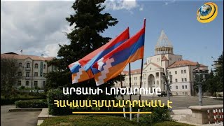 Արցախի լուծարման հրամանագիրը կարելի է չեղարկել. սահմանադրագետը ներկայացրել է, թե ինչպես