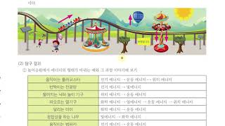 [초등과학 6-2 무료강의] 5. 에너지와 생활 ③ 에너지의 형태가 바뀌는 예를 찾아볼까요?