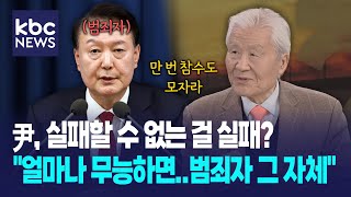 尹, 실패할 수 없는 걸 실패?..조갑제 "얼마나 무능하면..범죄자 그 자체" / KBC신년대담