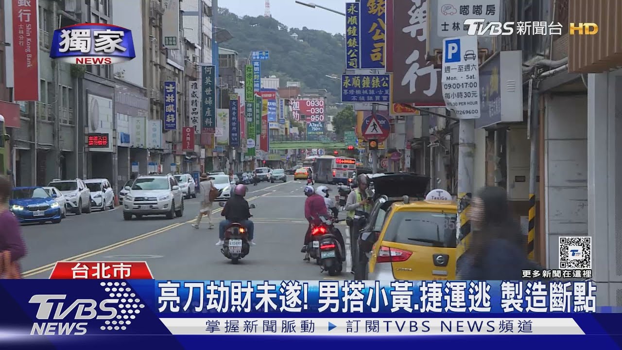 亮刀劫財未遂！男搭小黃、捷運逃　製造斷點