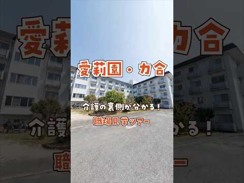 『愛莉園・力合』職場見学ツアー編