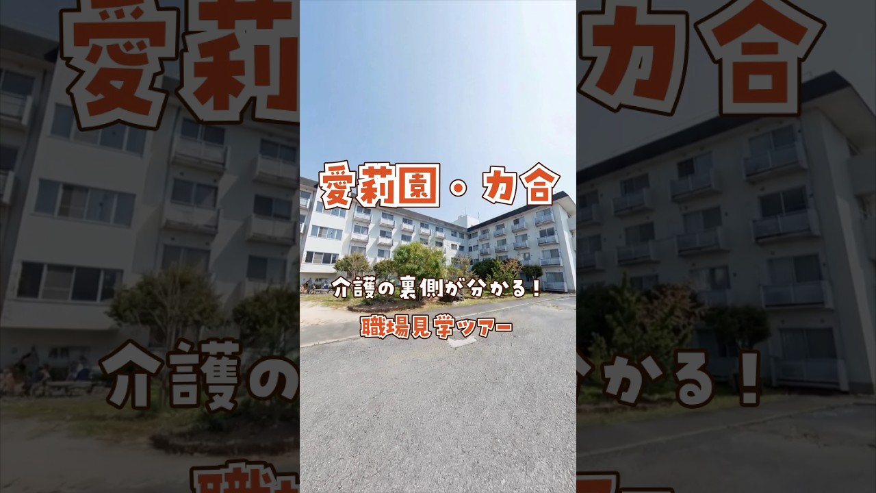 『愛莉園・力合』職場見学ツアー編