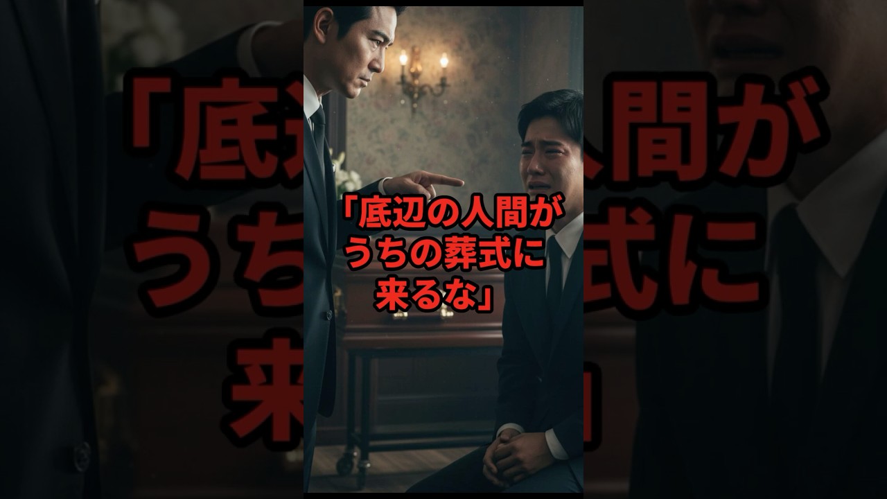 会長の葬式に来た介護士を「底辺」と侮辱し、追い返した息子の末路　#shorts #朗読 #シニア #葬式  #介護 #スカッとする話