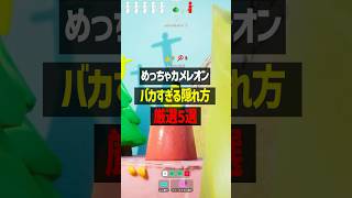 美術5の隠れ方がバカすぎるめっちゃカメレオン #かんなちゃろ #ゲーム実況
