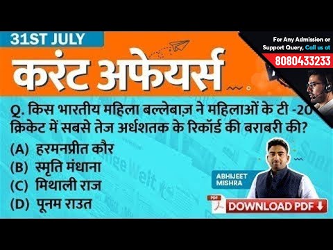 31st July Current Affairs - Daily Current Affairs Quiz | GK in Hindi by Testbook.com Video