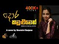 Dora Kawuluwen දොර කවුළුවෙන් Cover By Sewmini Sanjana A Tribute To Sherly Wa