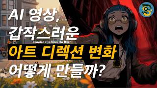 AI 영상, 스토리에 맞게 분위기가 바뀌어야할 때. 어떻게 '아트디렉션' 컨트롤할까? #renoise #skimonwest