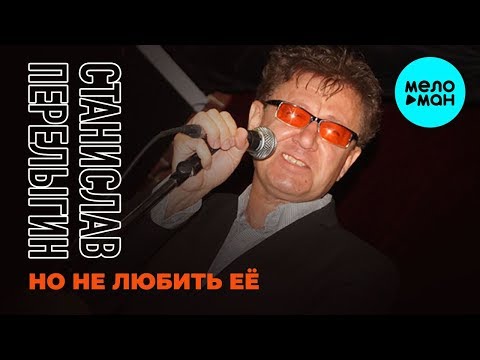 Станислав Перелыгин -  Но не любить её (Single 2020)