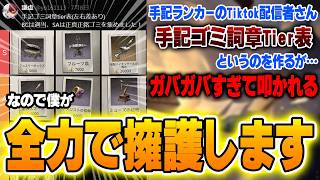 【手記の加筆】ランカーが“ゴミだと思う詞章をランク付けするTier表”を出して叩かれてるので全力で擁護します【第五人格】