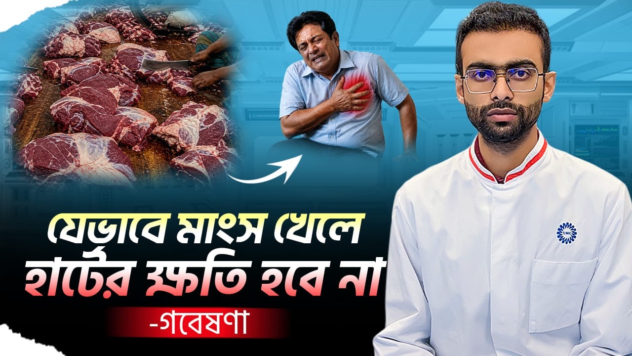 কোরবানির মাংস বেশি খেয়েও হার্ট ভালো রাখার উপায় Sabbir Ahmed