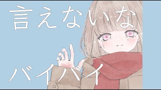 あまい ばいばい / いなば feat. v flower【ボカロオリジナル曲】【MV】【FULL ver.】