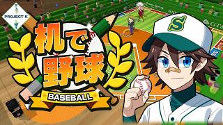 【対戦】俺らの熱き夏の甲子園 2026【机で野球】