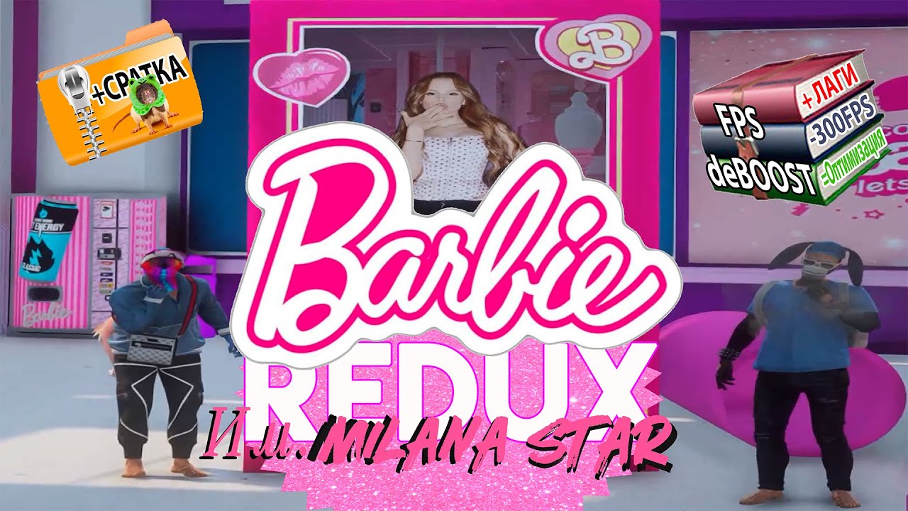 BARBIE REDUX Им. Миланы