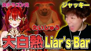 【配信切り抜き】たいしゅう&炎ドラゴン炎とライヤーズバーやったら白熱の戦いになったww