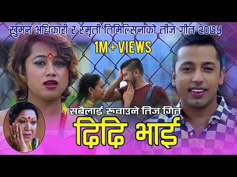 Khuman Adhikari's Teej Song 2076/2019 | Didi Bhai | दिदि भाई | Smriti Timilsina | Mahendra Gautam