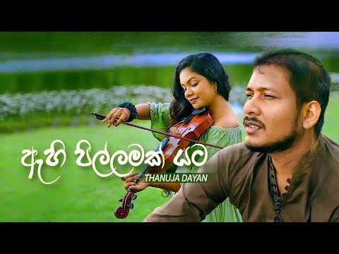 Ahi Pillamak Yata - Thanuja Dayan | Official Music Video | eTunes