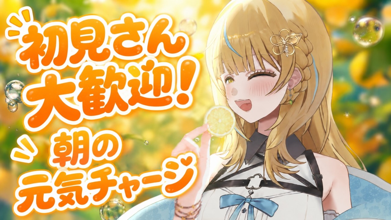 【朝活】元気が出る朝活！初見さん大歓迎の雑談