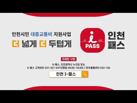 인천형 대중교통비 지원 "인천 I-패스" 이것만 따라하시면 됩니다!