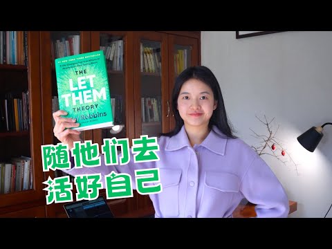 如何停止人际内耗？《随他们去》4 个心法，活成松弛的自己｜冰雹讲书｜英文原版