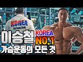 [이승철] 코리안 몬스터 이승철의 가슴 운동의 모든 것/KOREAN MONSTER Lee Seung Chul's Chest workout full.ver