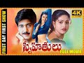 Snehithulu Telugu Full Length HD Movie Vadde Naveen Raasi Sakshi Shivanand CinemaTheatre
