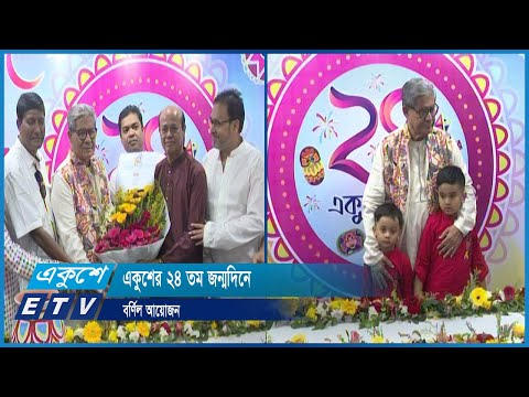 একুশের ২৪ তম জন্মদিনে বর্ণিল আয়োজন | ETV News