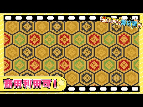 【無料動画素材】背景_亀甲模様,和柄,亀甲模様,和風,幾何学模様,吉祥文様,有職文様,文様,和,正六角形,フリー素材,フリー動画素材,背景【商用利用可】
