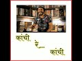 Kanchi Re Kanchi New Old Song Ac Bhardwaj New Song 2020