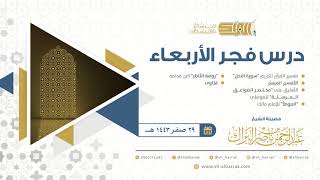 صورة درس فجر الأربعاء - الشيخ عبدالرحمن بن ناصر البراك 29-2-1443 هـ
