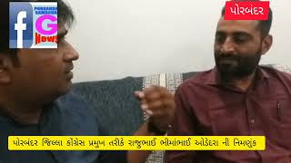 પોરબંદર જિલ્લા કોંગ્રેસ સમિતિના પ્રમુખ તરીકે રાજુભાઈ ભીમાભાઈ ઓડેદરાની નિ…