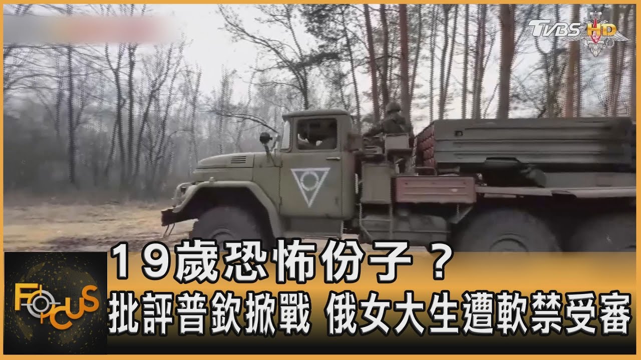 19歲恐怖份子?批評普欽掀戰 俄女大生遭軟禁受審
