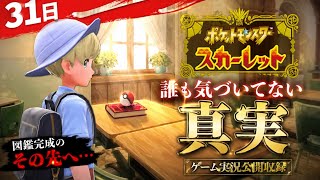 知らないストーリーをマイクが繋がったまま31日にゲームプレイできたら4千万円ゲットしたい【ポケットモンスタースカーレット】