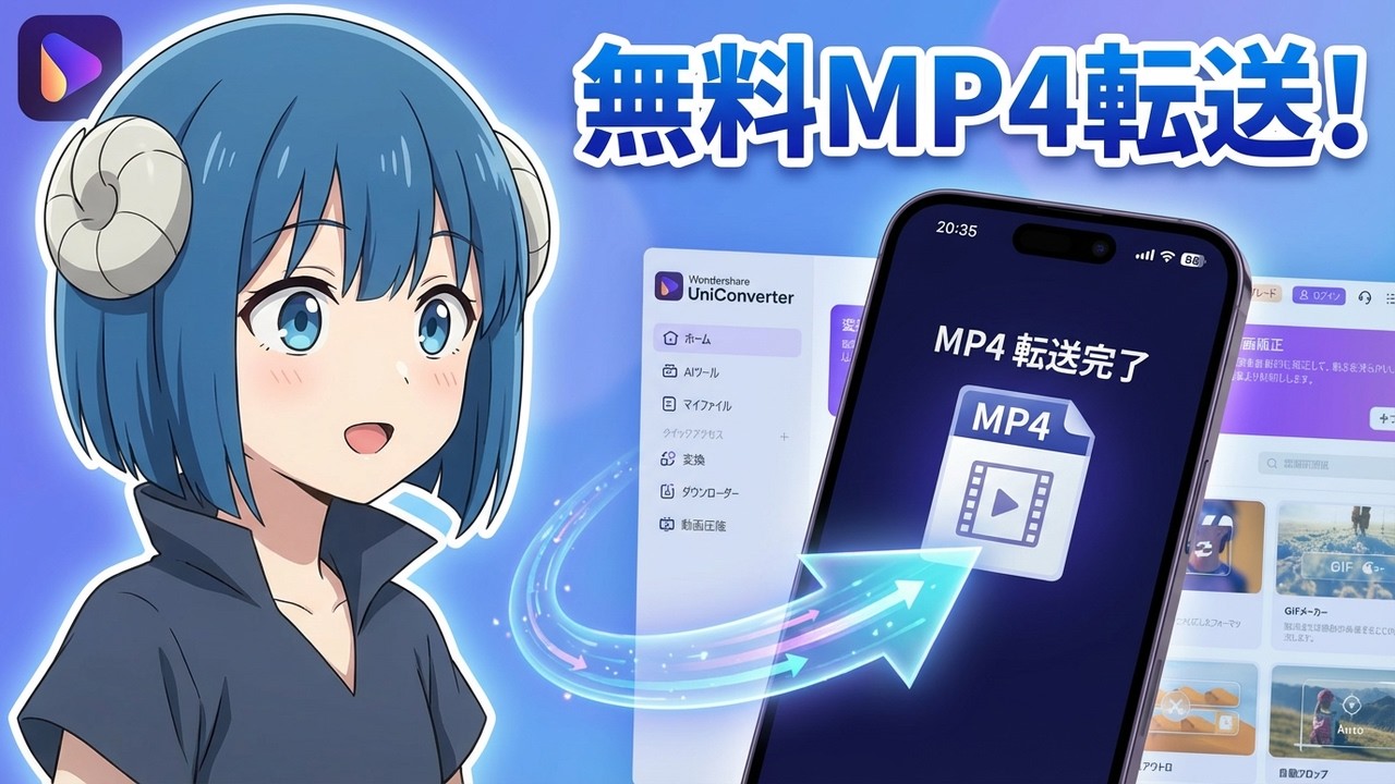 【無料OK】MP4変換・IPhoneのへの転送がWondershare UniConverterで完結！