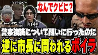 【#ストグラ】警察復帰について市長に問いに行ったのに逆に問われるボイラ　【ボイラ/ストグラ切り抜き】