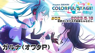 ▶️LIVE│プロジェクトセカイ カラフルステージ! feat. 初音ミク│🎮music.003 夜更かしをする不健康なみなさん。│ガルナ(オワタP) 5/18