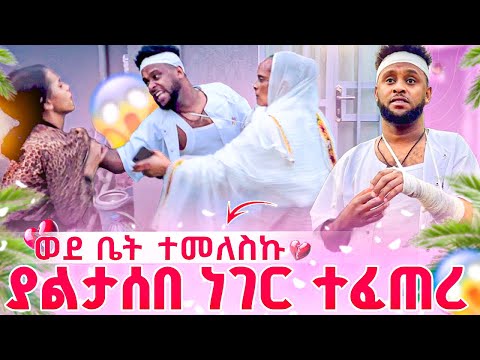 እህቴ ሰነዘረችብኝ አዘንኩ😳// #akucha #አኩቻ