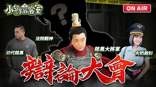 [問卦] 館長真粉郭鬼鬼大戰3館黑有料嗎？