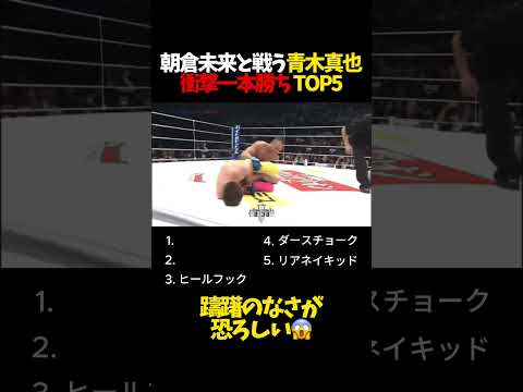 朝倉未来と戦う青木真也、衝撃一本勝ちTOP5