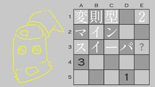 ゆっくり実況｜変則型マインスイーパー２｜14MinesweeperVariants