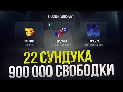 ОТКРЫВАЕМ СУНДУКИ НА 900 000 СВОБОДКИ WoT Blitz