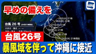 【台風26号 2026】暴風域を伴って沖縄に接近　早めの備えを（24日21時更新）