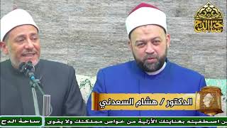 د. هشام السعدني، أهل الله وتعاملهم مع القضاء والقدر، احتفال الدكتور يسري عزام بحصوله على الدكتوراه