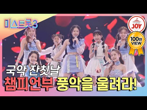 [미스트롯3]지금부터 한바탕 놀아보세~ 챔피언부의 ’풍악을 울려라!’(240104 방송)