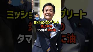 【あらま】大炎上のタマキ代表を褒めてあげて  #政治   #雑学   #日本   #高市政権   #玉木雄一郎