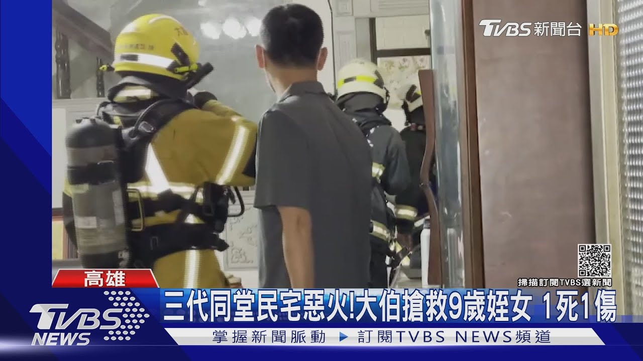 三代同堂民宅惡火！大伯搶救9歲姪女傳悲劇　1死1傷