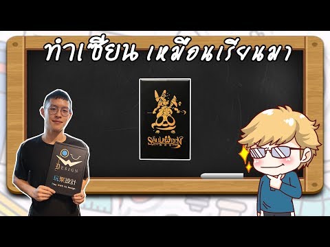 Soulaween - วิธีเล่น โดย 陳曦 Play with us design - ทำเซียนเหมือนเรียนมา