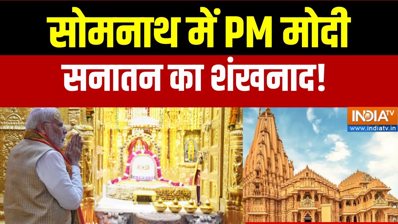 PM Modi Somnath Visit : सोमनाथ में PM मोदी, सनातन का शंखनाद! । Somnath Temple