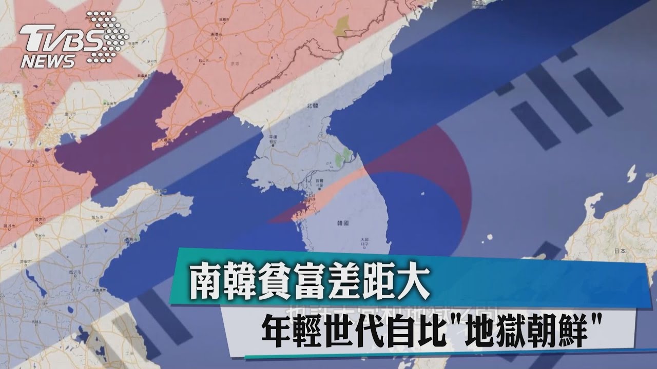 南韓貧富差距大　年輕世代自比「地獄朝鮮」