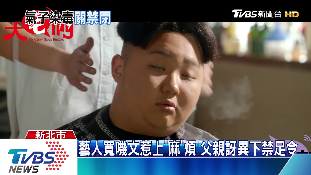藝人寬嘰文惹上「麻」煩 父親訝異下禁足令