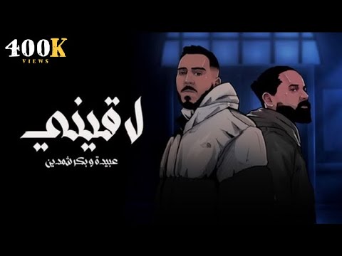 OBAYDAH x Beko - La2ine (Prod. Bilal Derky) [Lyrics Video] عبيدة وبيكو - لاقيني / (2024)